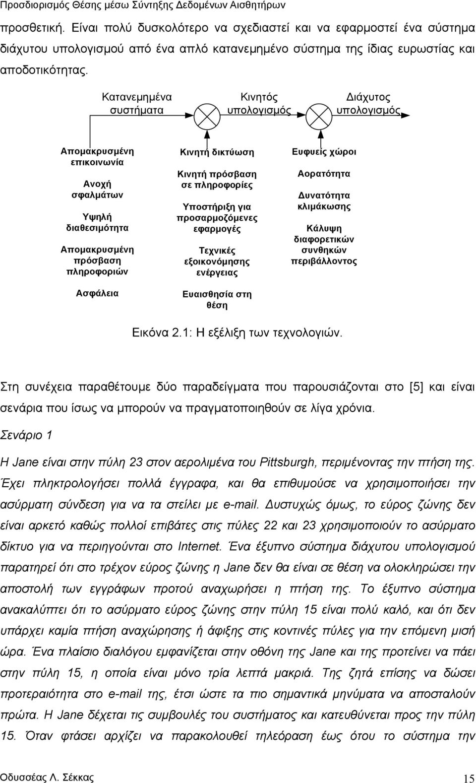 πρόσβαση σε πληροφορίες Υποστήριξη για προσαρµοζόµενες εφαρµογές Τεχνικές εξοικονόµησης ενέργειας Ευαισθησία στη θέση Eυφυείς χώροι Αορατότητα υνατότητα κλιµάκωσης Κάλυψη διαφορετικών συνθηκών