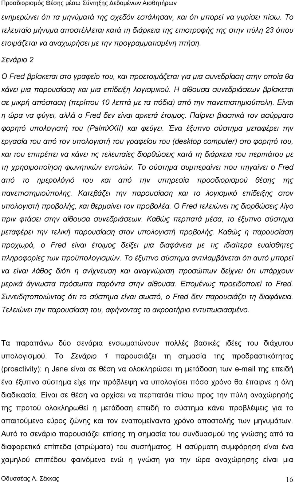 Σενάριο 2 Ο Fred βρίσκεται στο γραφείο του, και προετοιµάζεται για µια συνεδρίαση στην οποία θα κάνει µια παρουσίαση και µια επίδειξη λογισµικού.