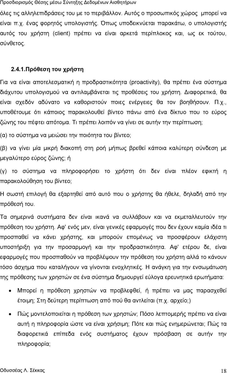 Πρόθεση του χρήστη Για να είναι αποτελεσµατική η προδραστικότητα proactivity, θα πρέπει ένα σύστηµα διάχυτου υπολογισµού να αντιλαµβάνεται τις προθέσεις του χρήστη.