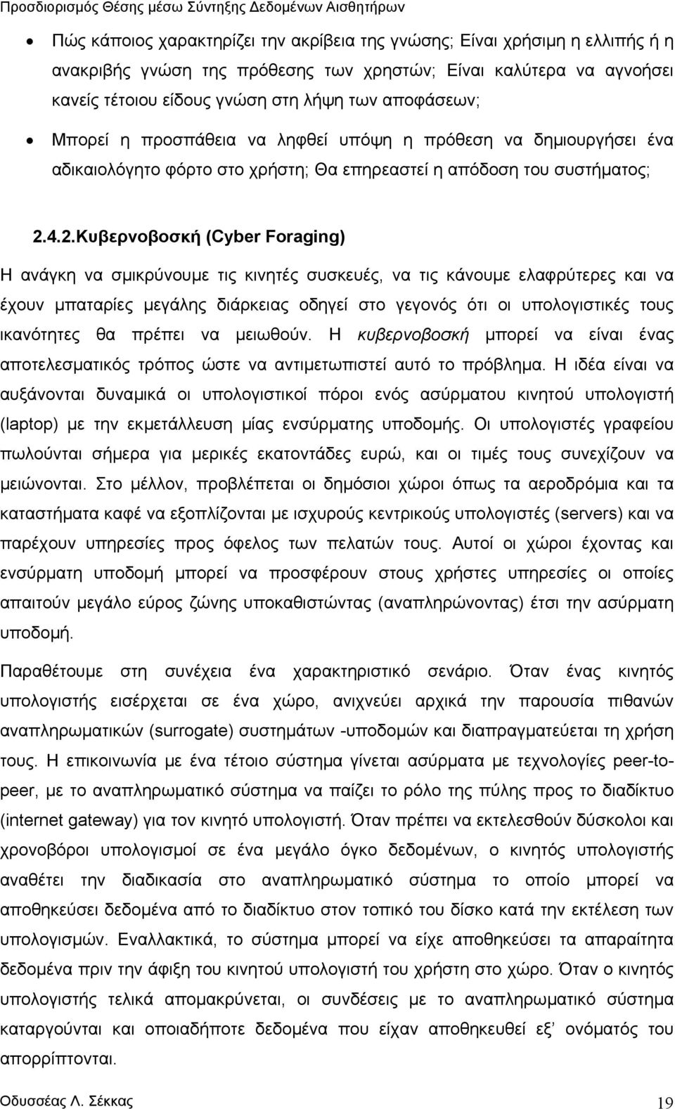 4.2.Κυβερνοβοσκή Cyber Foraging Η ανάγκη να σµικρύνουµε τις κινητές συσκευές, να τις κάνουµε ελαφρύτερες και να έχουν µπαταρίες µεγάλης διάρκειας οδηγεί στο γεγονός ότι οι υπολογιστικές τους