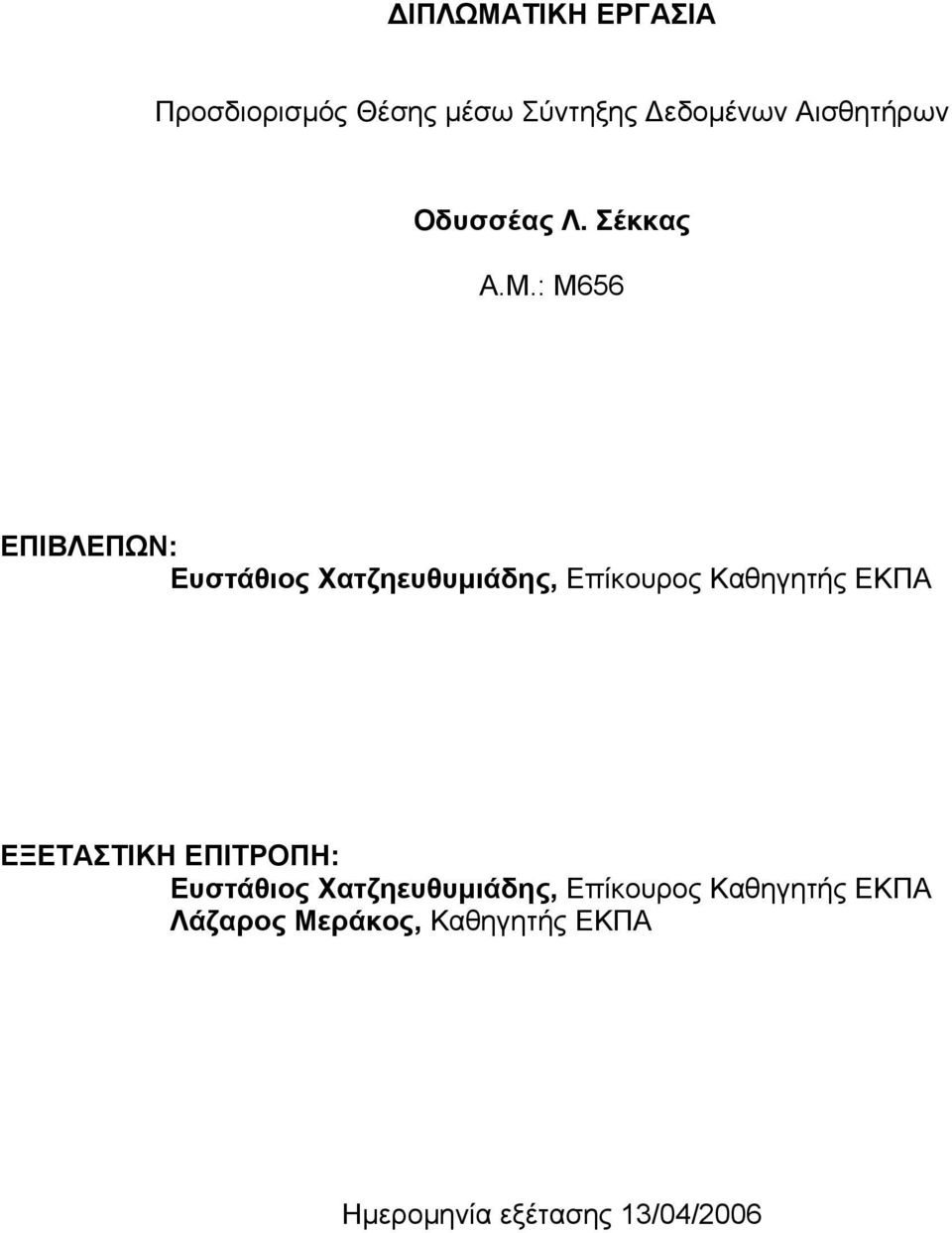 : Μ656 ΕΠΙΒΛΕΠΩΝ: Ευστάθιος Χατζηευθυµιάδης, Επίκουρος Καθηγητής ΕΚΠΑ