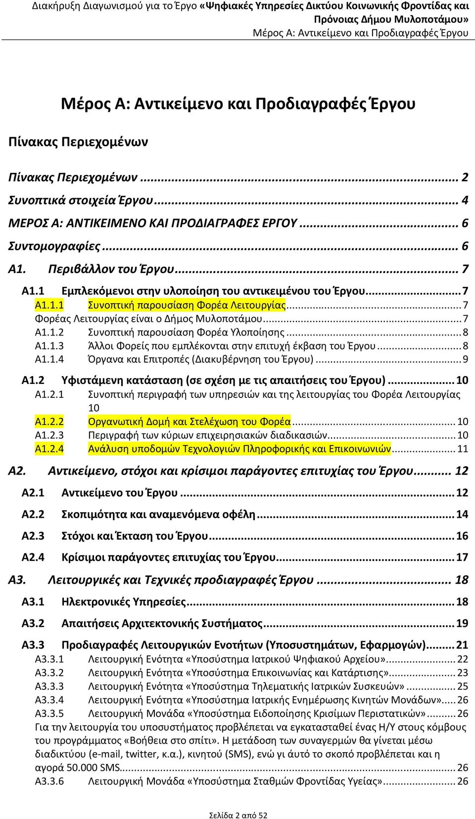 ..8 Α1.1.3 Άλλοι Φορείς που εμπλέκονται στην επιτυχή έκβαση του Έργου...8 Α1.1.4 Όργανα και Επιτροπές (Διακυβέρνηση του Έργου)...9 Α1.2 Υφιστάμενη κατάσταση (σε σχέση με τις απαιτήσεις του Έργου).