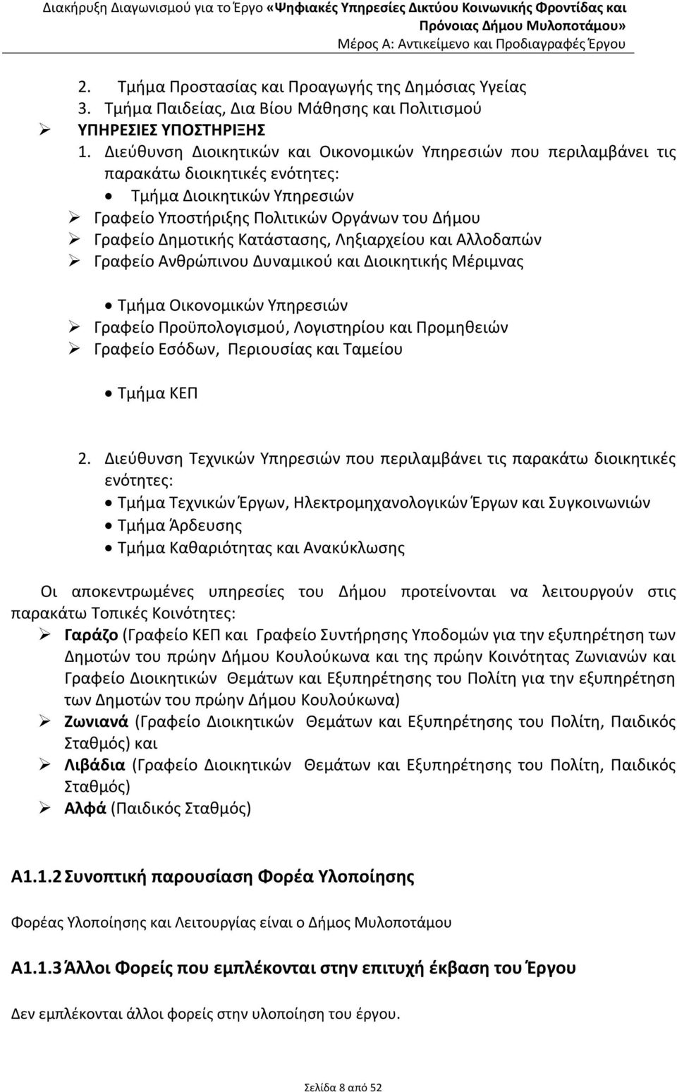 Κατάστασης, Ληξιαρχείου και Αλλοδαπών Γραφείο Ανθρώπινου Δυναμικού και Διοικητικής Μέριμνας Τμήμα Οικονομικών Υπηρεσιών Γραφείο Προϋπολογισμού, Λογιστηρίου και Προμηθειών Γραφείο Εσόδων, Περιουσίας