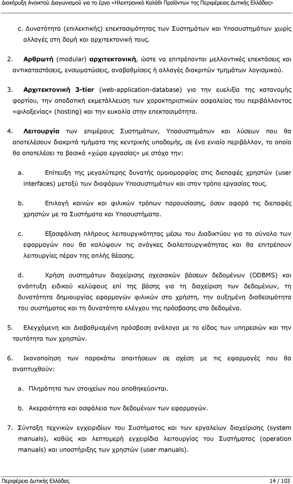 Αρθρωτή (modular) αρχιτεκτονική, ώστε να επιτρέπονται µελλοντικές επεκτάσεις και αντικαταστάσεις, ενσωµατώσεις, αναβαθµίσεις ή αλλαγές διακριτών τµηµάτων λογισµικού. 3.