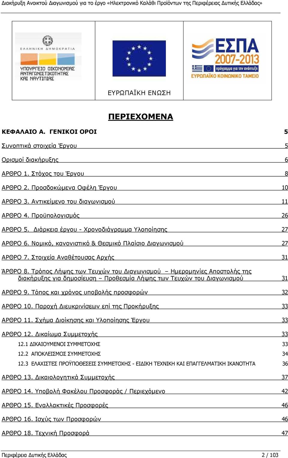 Προϋπολογισµός 26 ΑΡΘΡΟ 5. ιάρκεια έργου - Χρονοδιάγραµµα Υλοποίησης 27 ΑΡΘΡΟ 6. Νοµικό, κανονιστικό & Θεσµικό Πλαίσιο ιαγωνισµού 27 ΑΡΘΡΟ 7. Στοιχεία Αναθέτουσας Αρχής 31 ΆΡΘΡΟ 8.