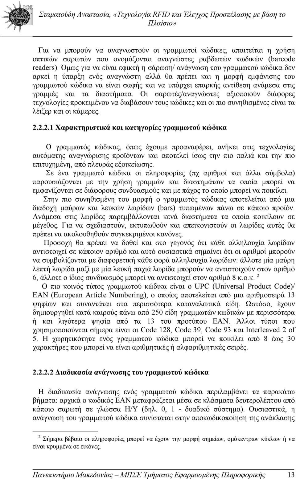 αντίθεση ανάμεσα στις γραμμές και τα διαστήματα. Οι σαρωτές/αναγνώστες αξιοποιούν διάφορες τεχνολογίες προκειμένου να διαβάσουν τους κώδικες και οι πιο συνηθισμένες είναι τα λέιζερ και οι κάμερες. 2.