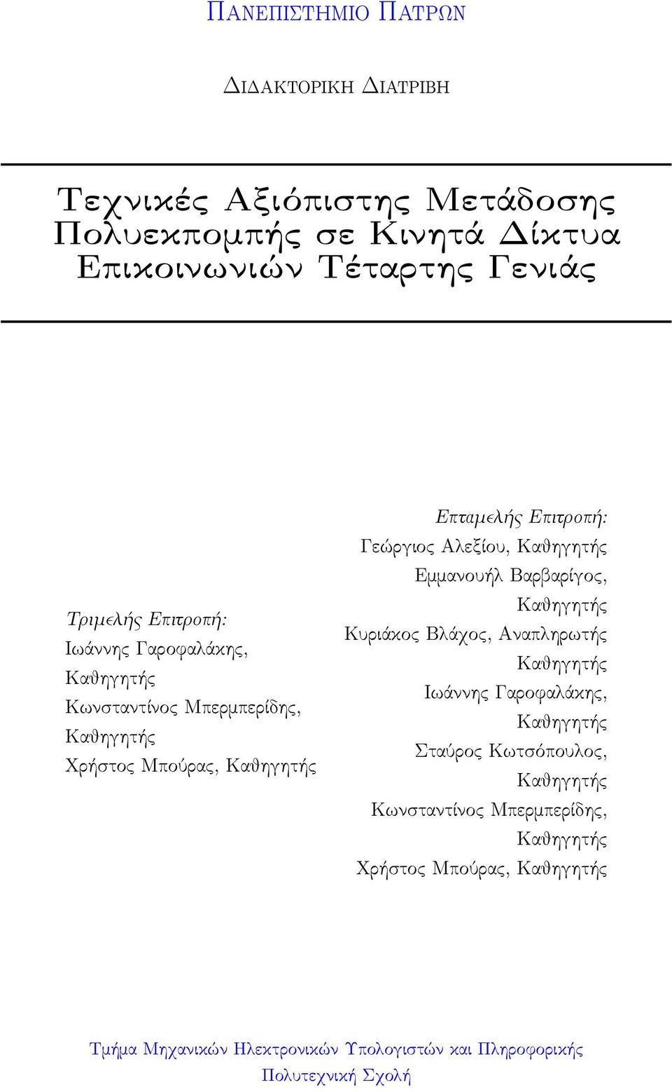 Αλεξίου, Καθηγητής Εμμανουήλ Βαρβαρίγος, Καθηγητής Κυριάκος Βλάχος, Αναπληρωτής Καθηγητής Ιωάννης Γαροφαλάκης, Καθηγητής Σταύρος