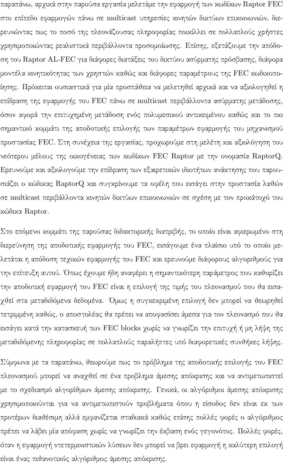 Επίσης, εξετάζουμε την απόδοση του Raptor AL-FEC για διάφορες διατάξεις του δικτύου ασύρματης πρόσβασης, διάφορα μοντέλα κινητικότητας των χρηστών καθώς και διάφορες παραμέτρους της FEC κωδικοποίησης.