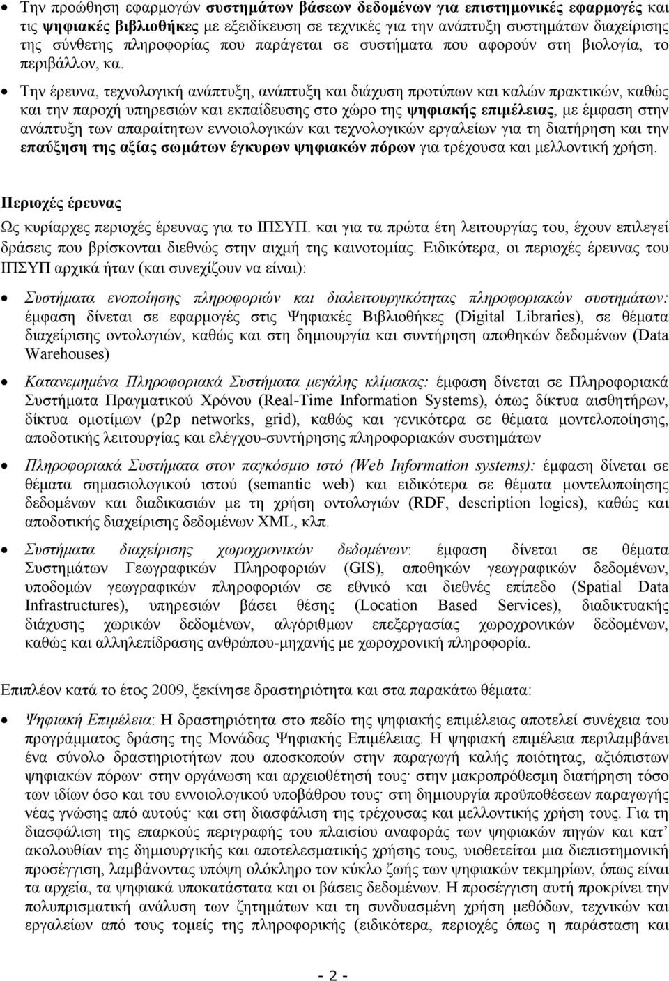 Την έρευνα, τεχνολογική ανάπτυξη, ανάπτυξη και διάχυση προτύπων και καλών πρακτικών, καθώς και την παροχή υπηρεσιών και εκπαίδευσης στο χώρο της ψηφιακής επιµέλειας, µε έµφαση στην ανάπτυξη των