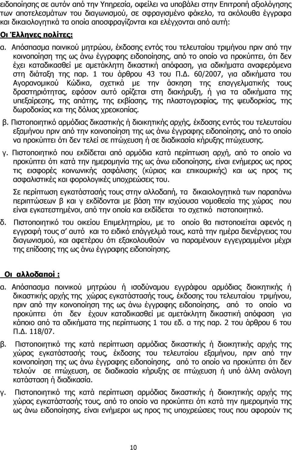 Απόσπασµα ποινικού µητρώου, έκδοσης εντός του τελευταίου τριµήνου πριν από την κοινοποίηση της ως άνω έγγραφης ειδοποίησης, από το οποίο να προκύπτει, ότι δεν έχει καταδικασθεί µε αµετάκλητη