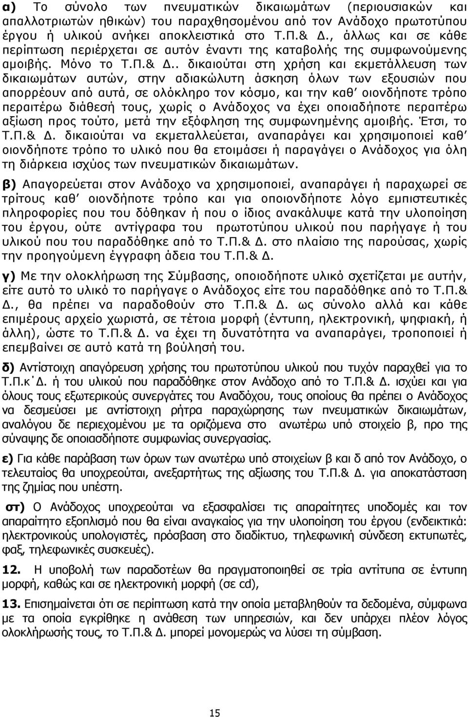 . δικαιούται στη χρήση και εκµετάλλευση των δικαιωµάτων αυτών, στην αδιακώλυτη άσκηση όλων των εξουσιών που απορρέουν από αυτά, σε ολόκληρο τον κόσµο, και την καθ οιονδήποτε τρόπο περαιτέρω διάθεσή