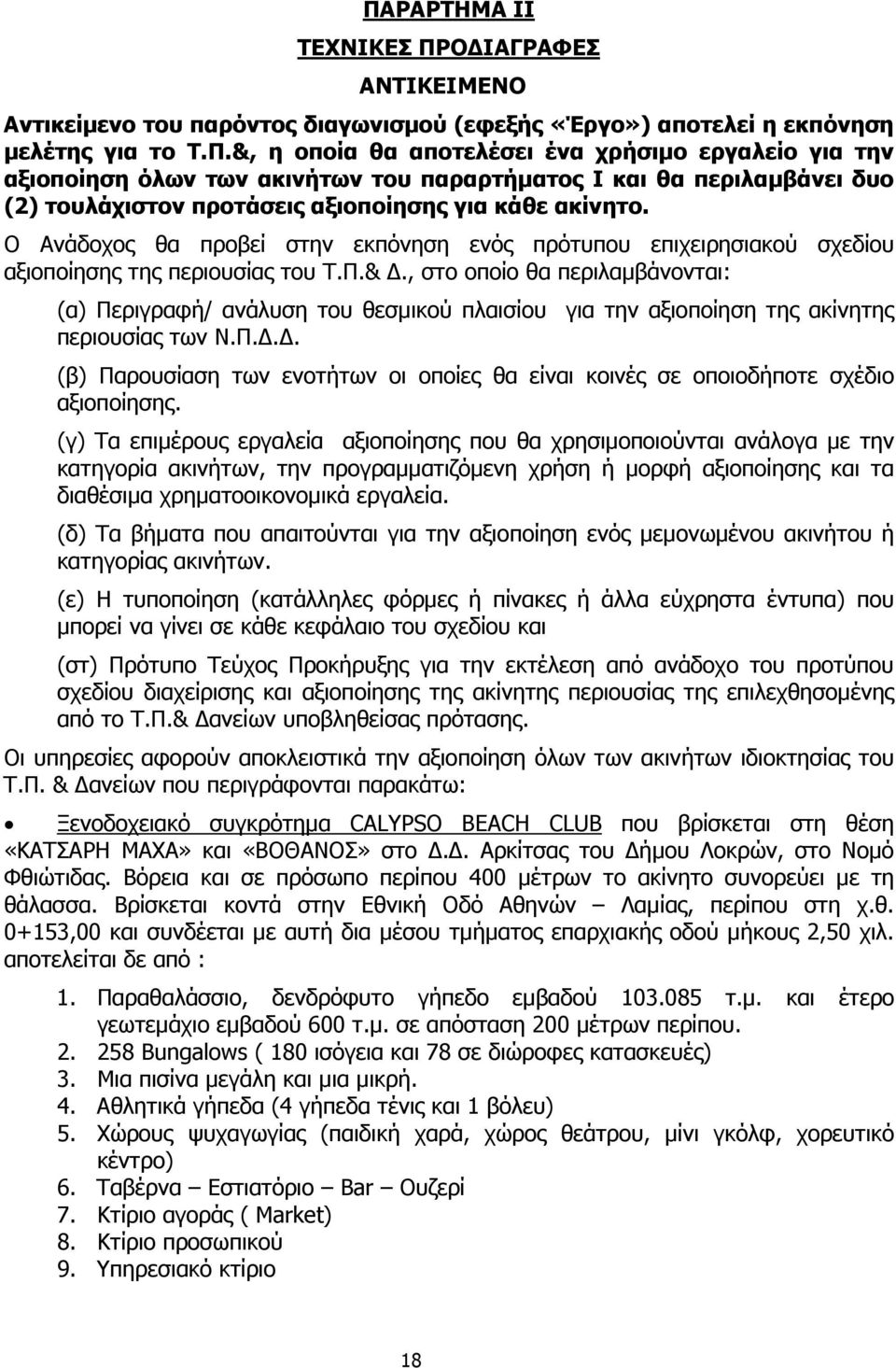 , στο οποίο θα περιλαµβάνονται: (α) Περιγραφή/ ανάλυση του θεσµικού πλαισίου για την αξιοποίηση της ακίνητης περιουσίας των Ν.Π... (β) Παρουσίαση των ενοτήτων οι οποίες θα είναι κοινές σε οποιοδήποτε σχέδιο αξιοποίησης.