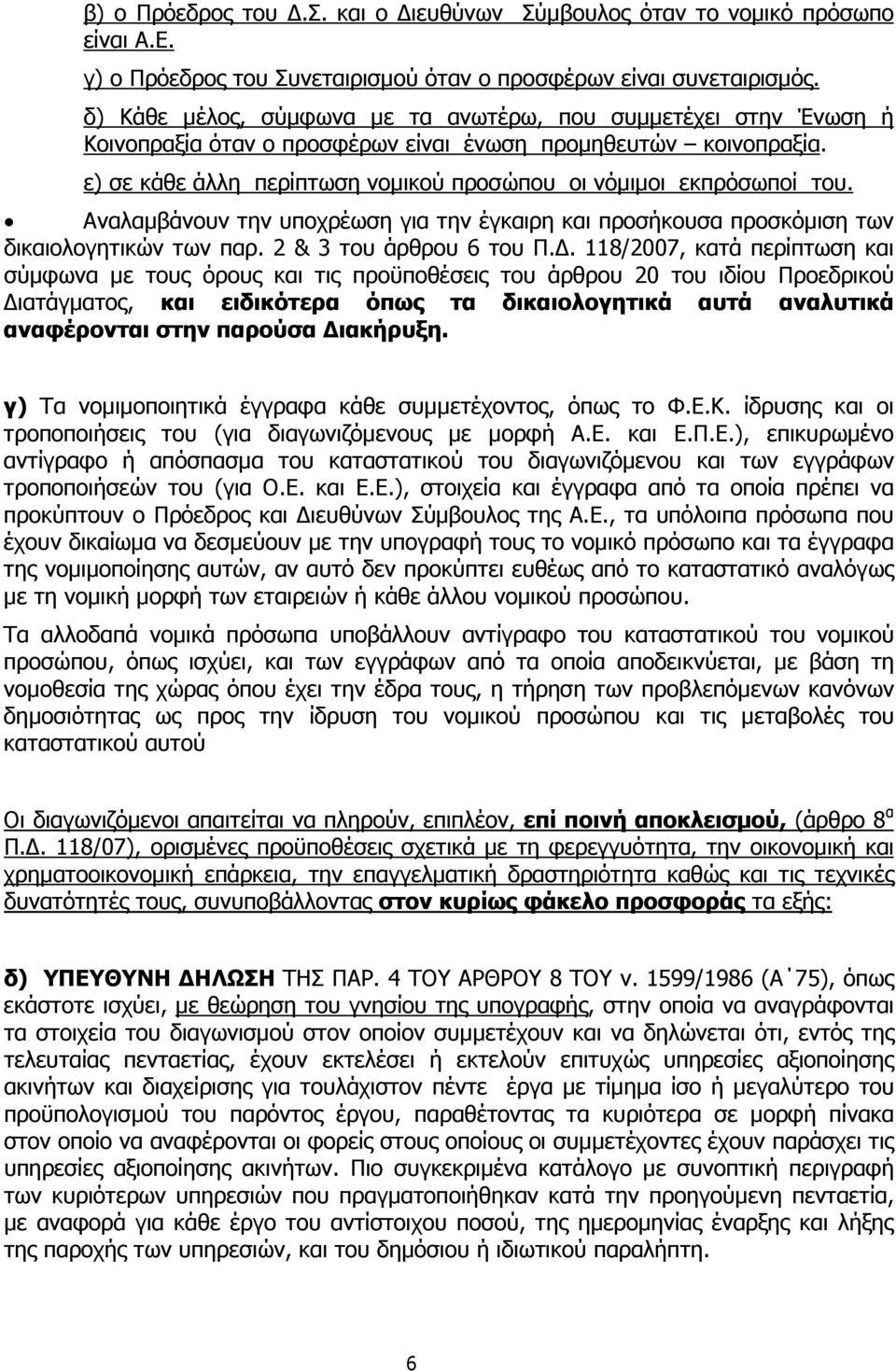 ε) σε κάθε άλλη περίπτωση νοµικού προσώπου οι νόµιµοι εκπρόσωποί του. Αναλαµβάνουν την υποχρέωση για την έγκαιρη και προσήκουσα προσκόµιση των δικαιολογητικών των παρ. 2 & 3 του άρθρου 6 του Π.