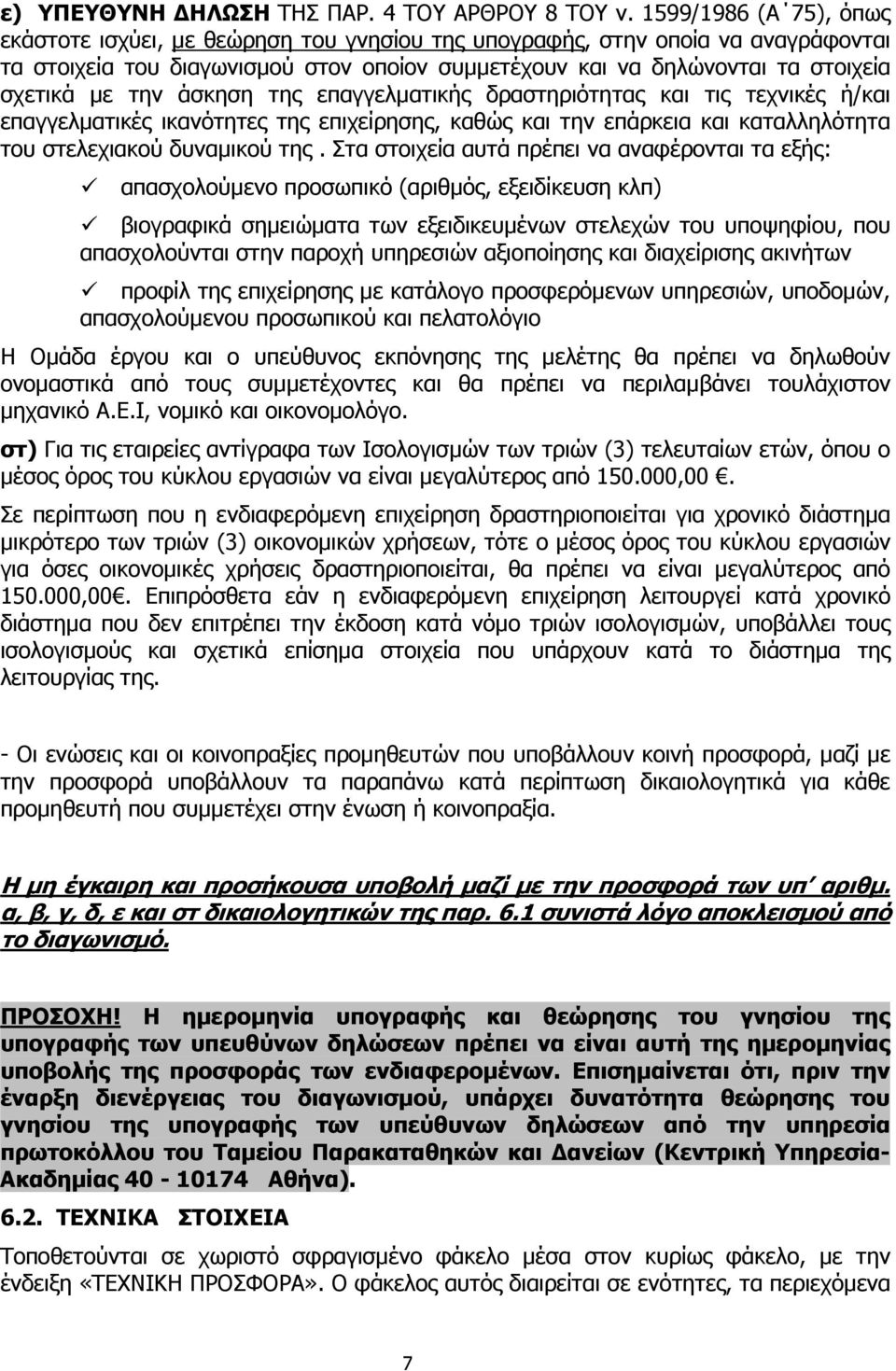 την άσκηση της επαγγελµατικής δραστηριότητας και τις τεχνικές ή/και επαγγελµατικές ικανότητες της επιχείρησης, καθώς και την επάρκεια και καταλληλότητα του στελεχιακού δυναµικού της.