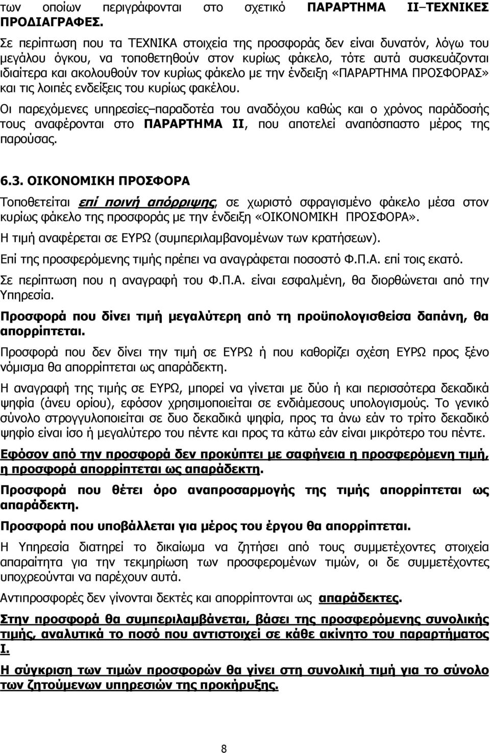 την ένδειξη «ΠΑΡΑΡΤΗΜΑ ΠΡΟΣΦΟΡΑΣ» και τις λοιπές ενδείξεις του κυρίως φακέλου.