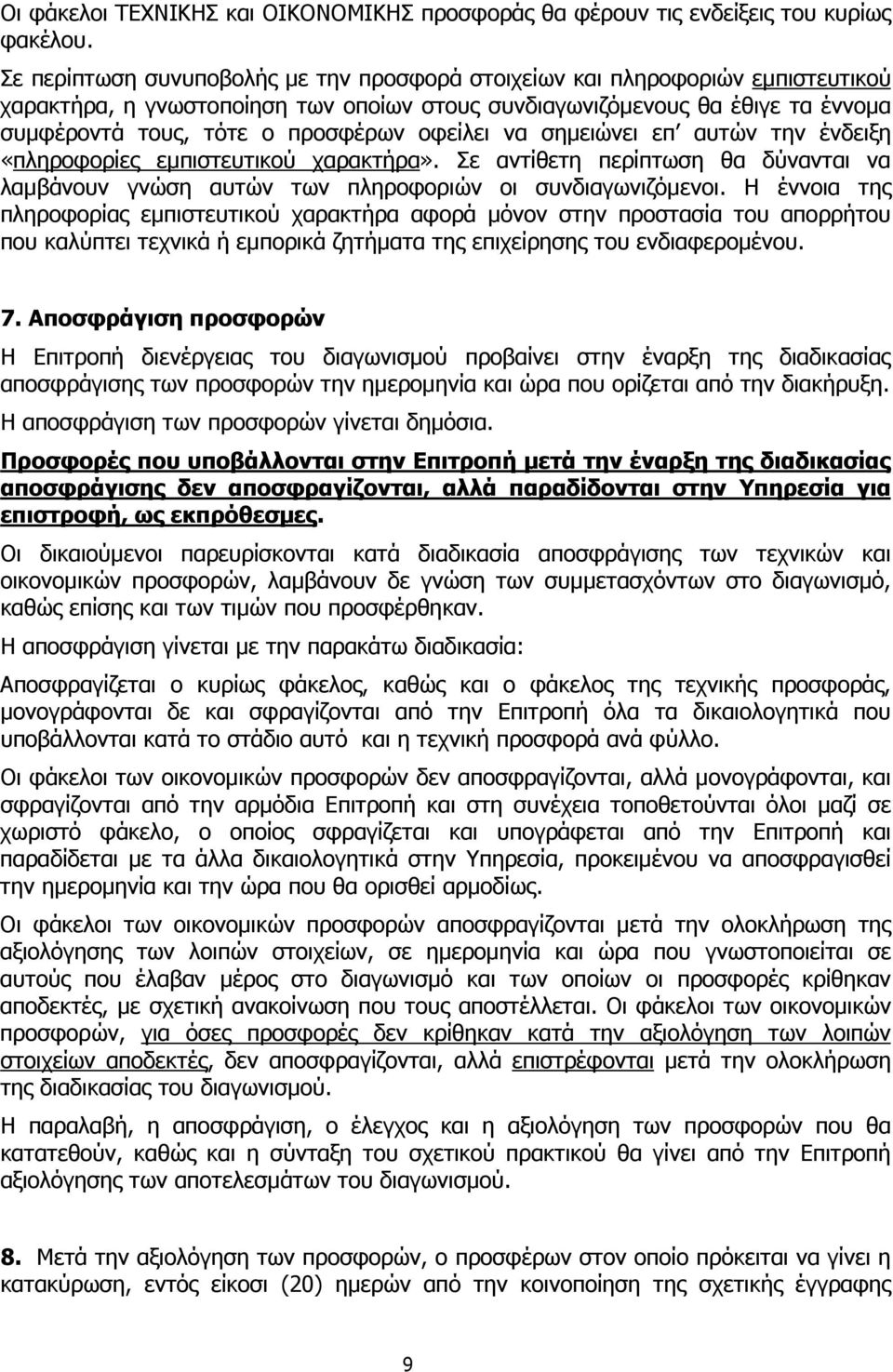 οφείλει να σηµειώνει επ αυτών την ένδειξη «πληροφορίες εµπιστευτικού χαρακτήρα». Σε αντίθετη περίπτωση θα δύνανται να λαµβάνουν γνώση αυτών των πληροφοριών οι συνδιαγωνιζόµενοι.