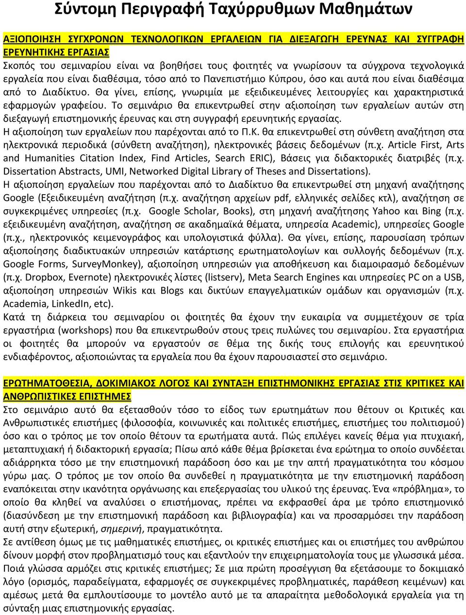 Θα γίνει, επίσης, γνωριμία με εξειδικευμένες λειτουργίες και χαρακτηριστικά εφαρμογών γραφείου.