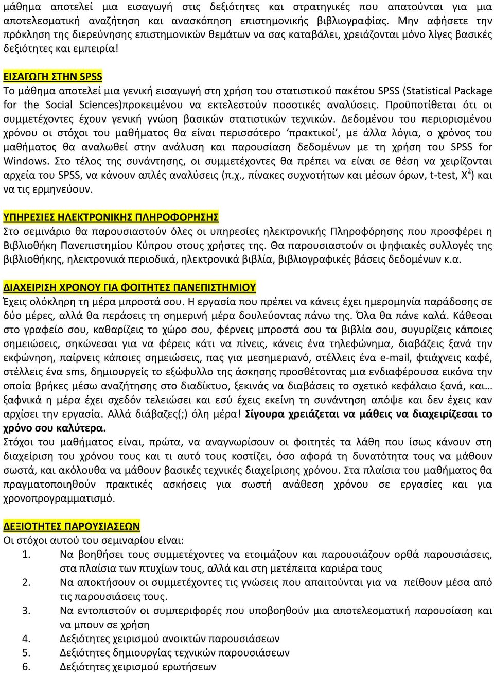 ΕΙΣΑΓΩΓΗ ΣΤΗΝ SPSS Το μάθημα αποτελεί μια γενική εισαγωγή στη χρήση του στατιστικού πακέτου SPSS (Statistical Package for the Social Sciences)προκειμένου να εκτελεστούν ποσοτικές αναλύσεις.