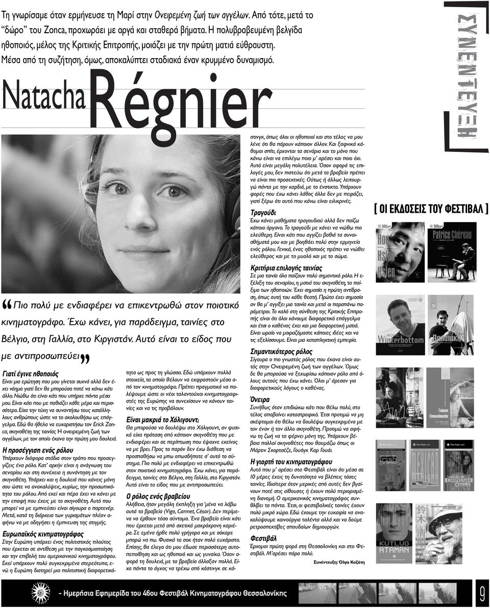 Natacha Régnier Πιο πολύ µε ενδιαφέρει να επικεντρωθώ στον ποιοτικό κινηµατογράφο. Έχω κάνει, για παράδειγµα, ταινίες στο Βέλγιο, στη Γαλλία, στο Κιργιστάν.