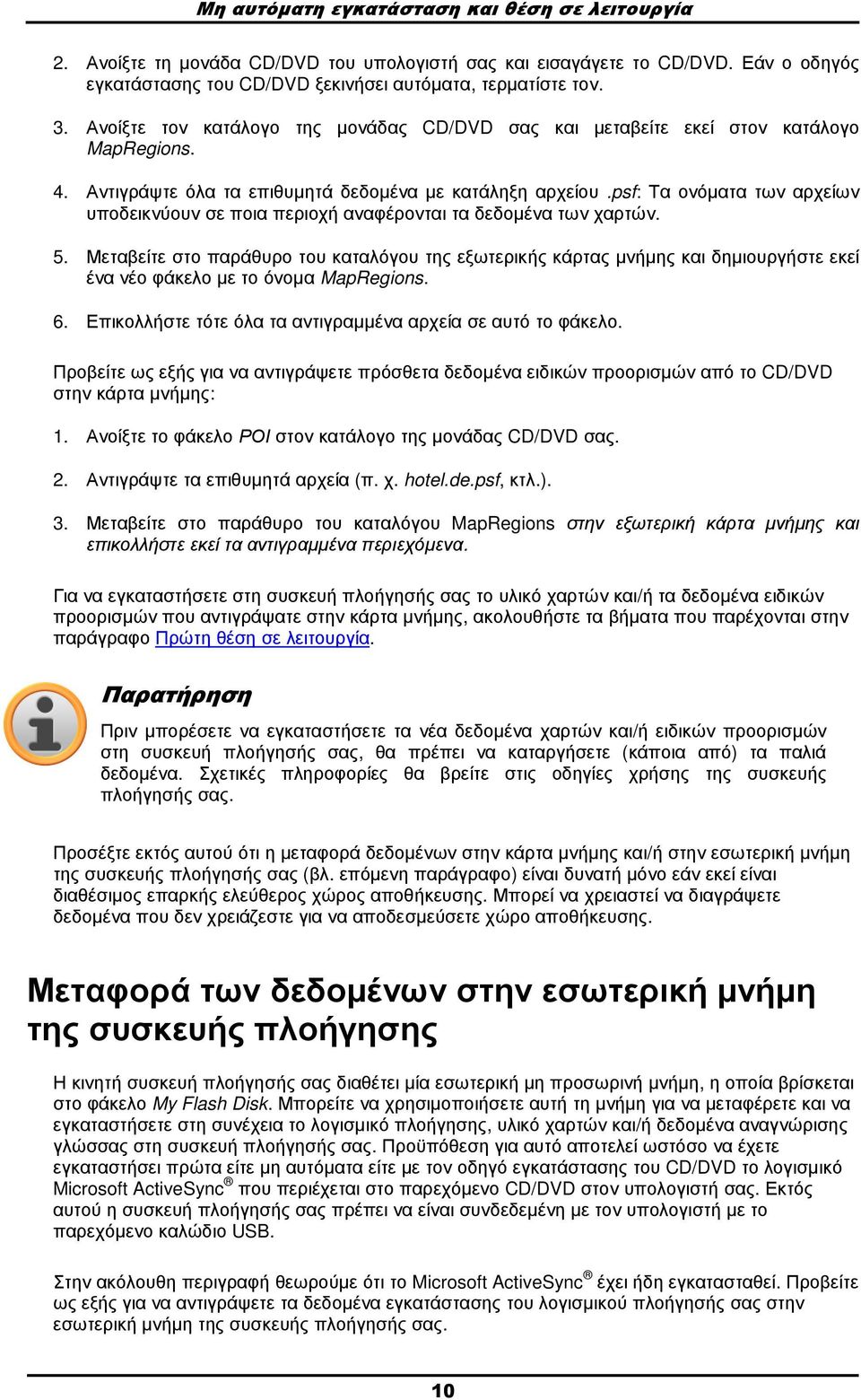 psf: Τα ονόµατα των αρχείων υποδεικνύουν σε ποια περιοχή αναφέρονται τα δεδοµένα των χαρτών. 5.