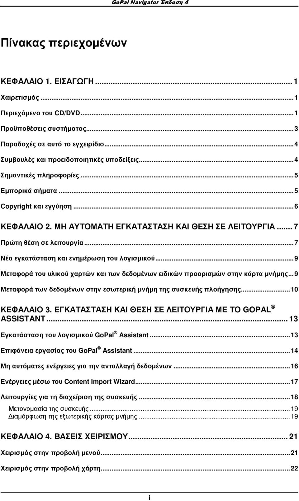 .. 7 Πρώτη θέση σε λειτουργία...7 Νέα εγκατάσταση και ενηµέρωση του λογισµικού...9 Μεταφορά του υλικού χαρτών και των δεδοµένων ειδικών προορισµών στην κάρτα µνήµης.