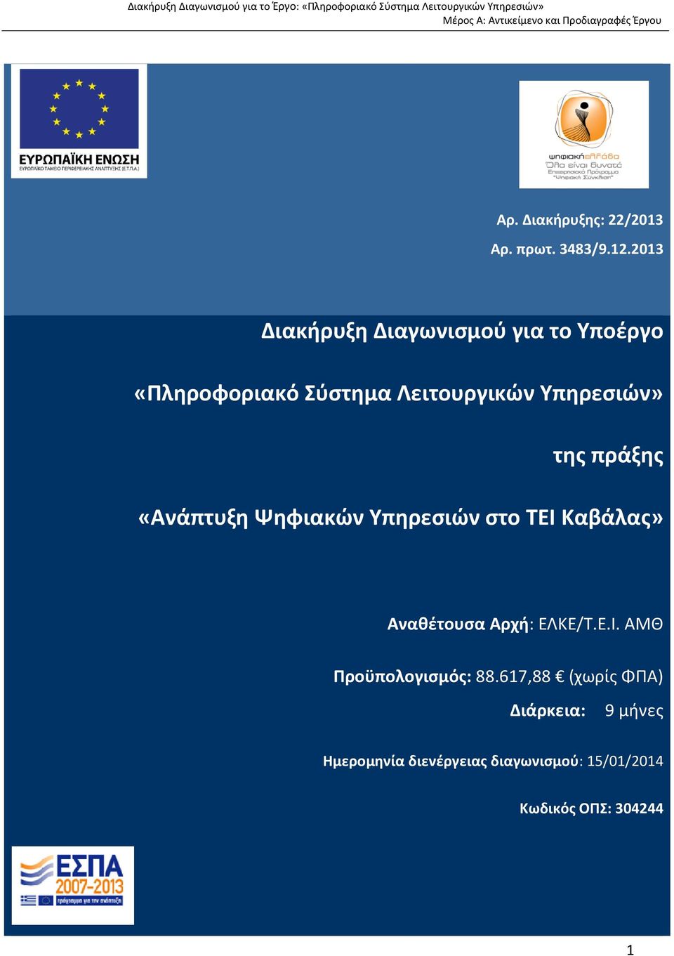 Υπηρεσιών» της πράξης «Ανάπτυξη Ψηφιακών Υπηρεσιών στο ΤΕΙ Καβάλας» Αναθέτουσα Αρχή: