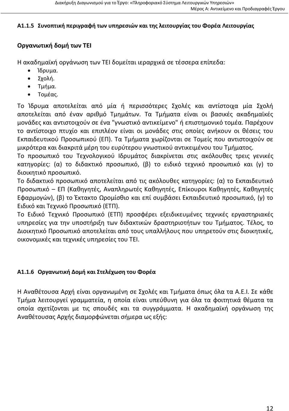 Τα Τμήματα είναι οι βασικές ακαδημαϊκές μονάδες και αντιστοιχούν σε ένα "γνωστικό αντικείμενο" ή επιστημονικό τομέα.