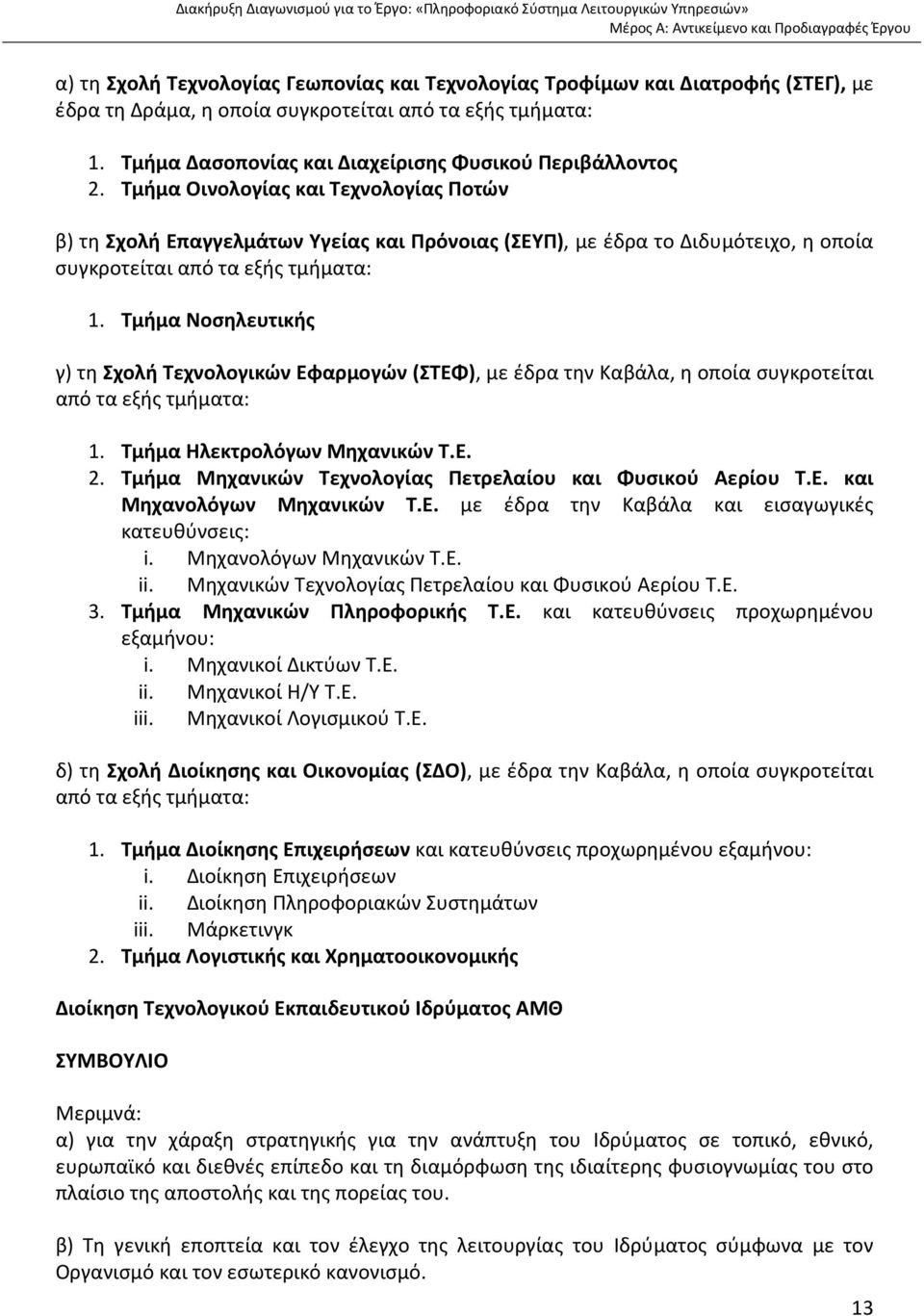 Τμήμα Οινολογίας και Τεχνολογίας Ποτών β) τη Σχολή Επαγγελμάτων Υγείας και Πρόνοιας (ΣΕΥΠ), με έδρα το Διδυμότειχο, η οποία συγκροτείται από τα εξής τμήματα: 1.