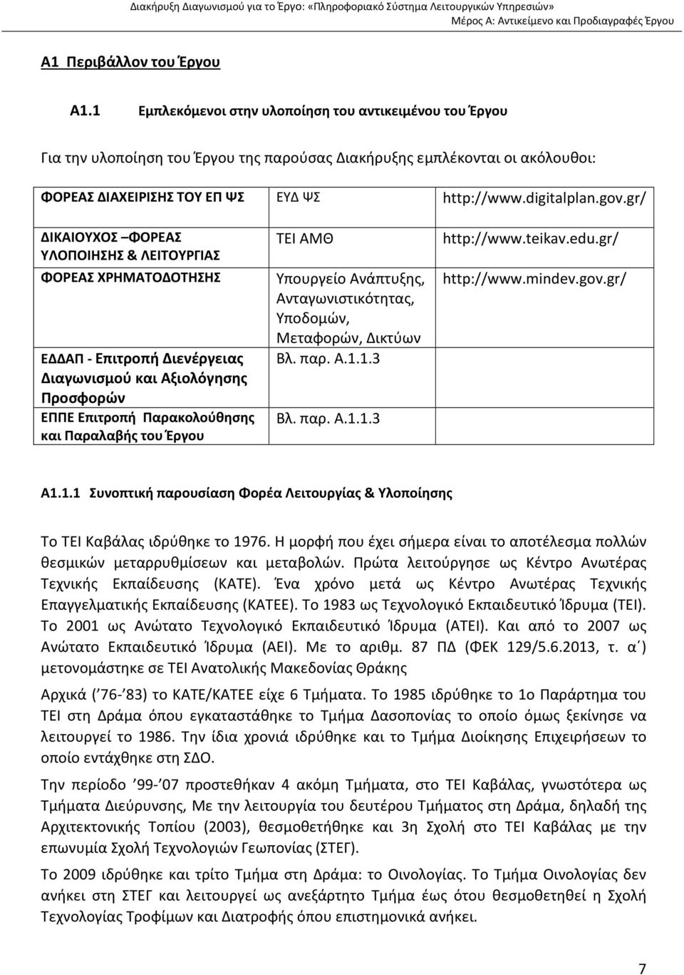 gr/ ΔΙΚΑΙΟΥΧΟΣ ΦΟΡΕΑΣ ΥΛΟΠΟΙΗΣΗΣ & ΛΕΙΤΟΥΡΓΙΑΣ ΦΟΡΕΑΣ ΧΡΗΜΑΤΟΔΟΤΗΣΗΣ ΕΔΔΑΠ - Επιτροπή Διενέργειας Διαγωνισμού και Αξιολόγησης Προσφορών ΕΠΠΕ Επιτροπή Παρακολούθησης και Παραλαβής του Έργου ΤΕΙ ΑΜΘ