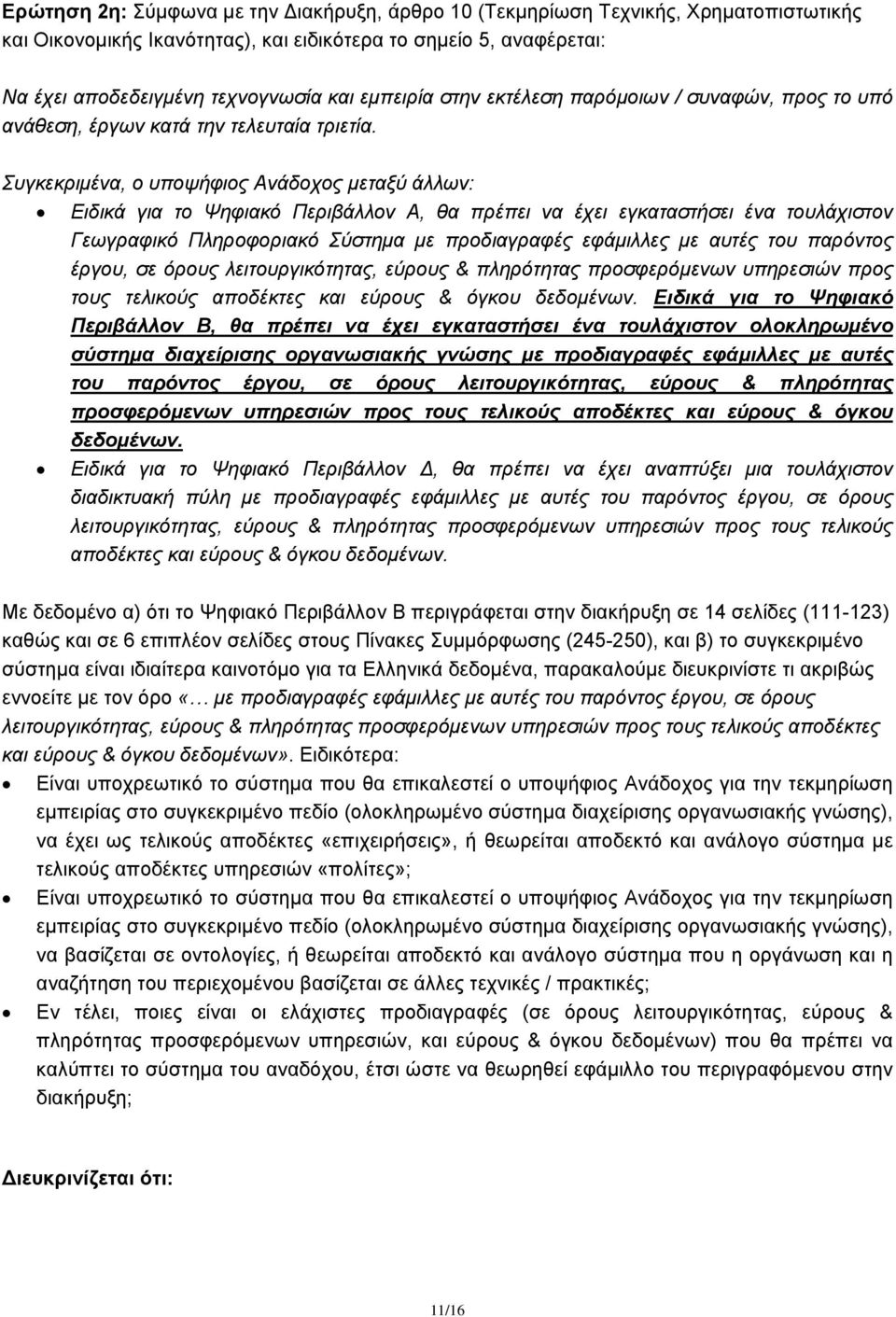 Συγκεκριμένα, ο υποψήφιος Ανάδοχος μεταξύ άλλων: Ειδικά για το Ψηφιακό Περιβάλλον Α, θα πρέπει να έχει εγκαταστήσει ένα τουλάχιστον Γεωγραφικό Πληροφοριακό Σύστημα με προδιαγραφές εφάμιλλες με αυτές