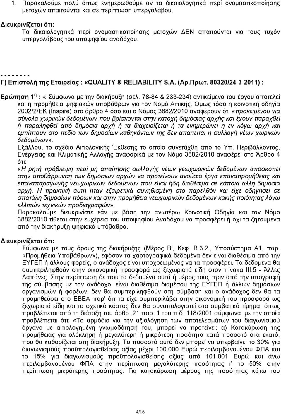 80320/24-3-2011) : Ερώτηση 1 η : «Σύμφωνα με την διακήρυξη (σελ. 78-84 & 233-234) αντικείμενο του έργου αποτελεί και η προμήθεια ψηφιακών υποβάθρων για τον Νομό Αττικής.