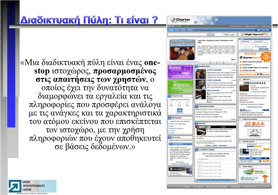 πληροφορίες που προσφέρει ανάλογα με τις ανάγκες και τα χαρακτηριστικά του ατόμου εκείνου