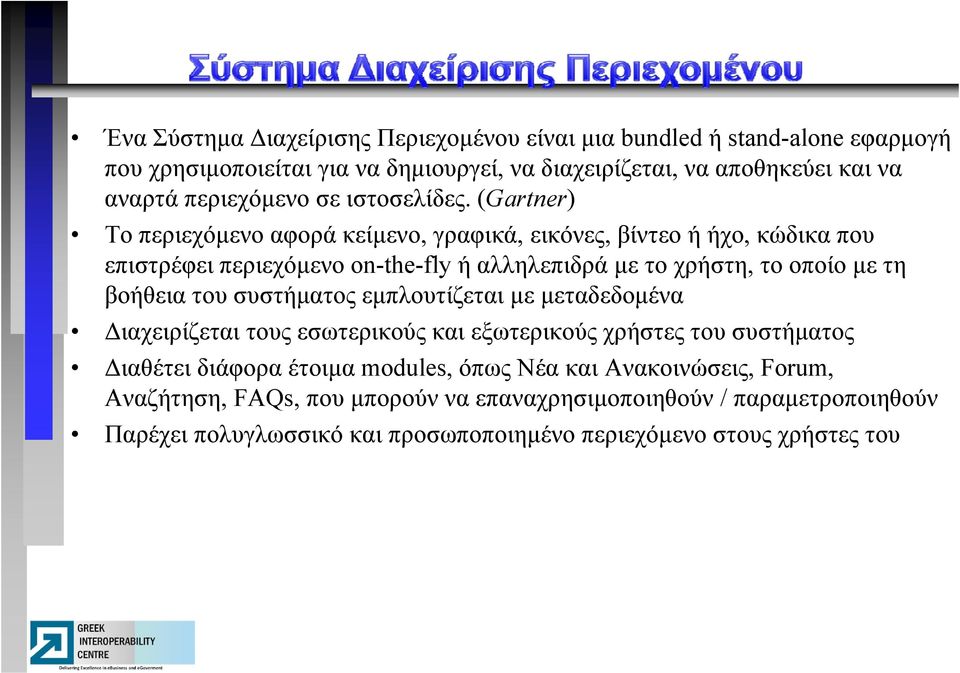 (Gartner) Το περιεχόμενο αφορά κείμενο, γραφικά, εικόνες, βίντεο ή ήχο, κώδικα που επιστρέφει περιεχόμενο on-the-fly ή αλληλεπιδρά λ με το χρήστη, το οποίο με τη βοήθεια