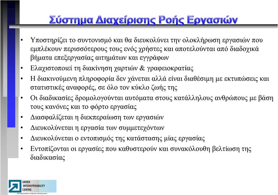 σε όλο τον κύκλο ζωής της Οι διαδικασίες δρομολογούνται αυτόματα στους κατάλληλους ανθρώπους με βάση τους κανόνες και το φόρτο εργασίας Διασφαλίζεται η διεκπεραίωση των