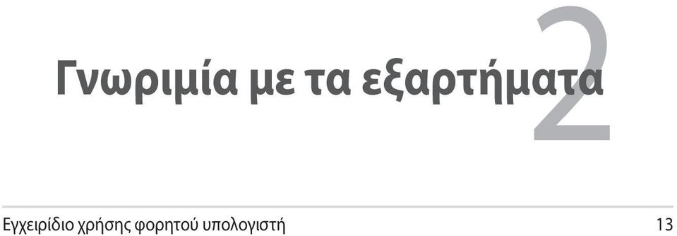 Εγχειρίδιο