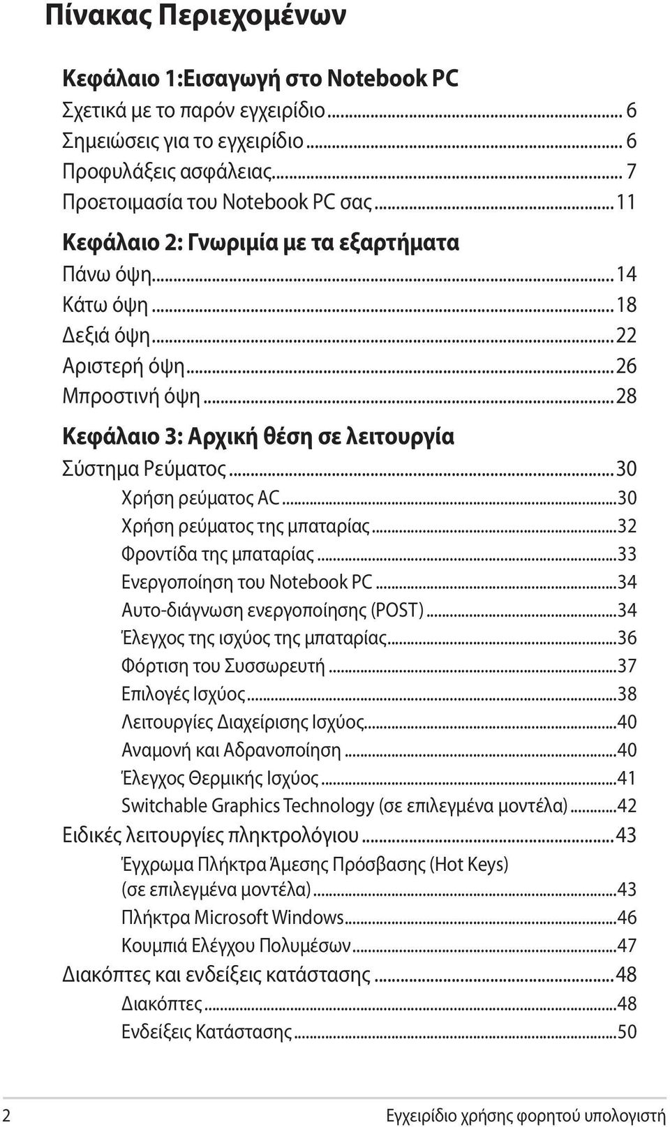 ..30 Χρήση ρεύματος της μπαταρίας...32 Φροντίδα της μπαταρίας...33 Ενεργοποίηση του Notebook PC...34 Αυτο-διάγνωση ενεργοποίησης (POST)...34 Έλεγχος της ισχύος της μπαταρίας...36 Φόρτιση του Συσσωρευτή.