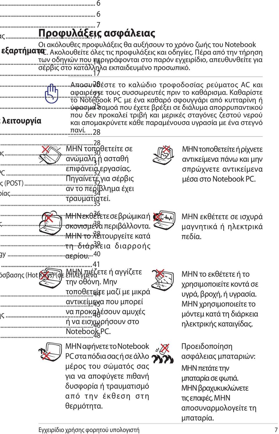 ..22 αφαιρέστε τους συσσωρευτές πριν το καθάρισμα. Καθαρίστε το Notebook PC με ένα καθαρό σφουγγάρι από κυτταρίνη ή.