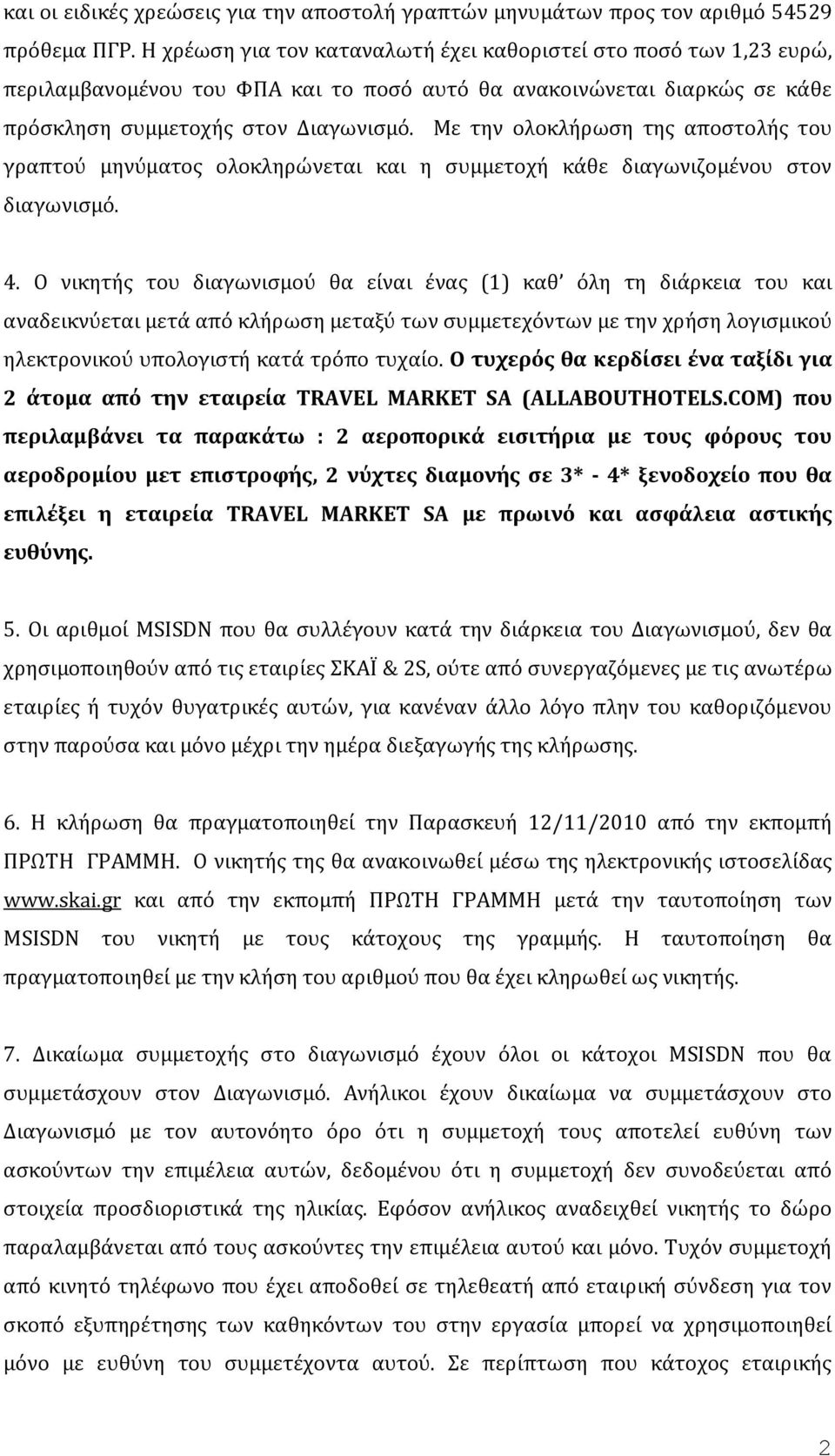 Με την ολοκλόρωςη τησ αποςτολόσ του γραπτού μηνύματοσ ολοκληρώνεται και η ςυμμετοχό κϊθε διαγωνιζομϋνου ςτον διαγωνιςμό. 4.