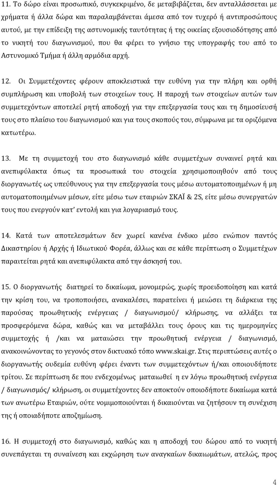 Οι υμμετϋχοντεσ φϋρουν αποκλειςτικϊ την ευθύνη για την πλόρη και ορθό ςυμπλόρωςη και υποβολό των ςτοιχεύων τουσ.