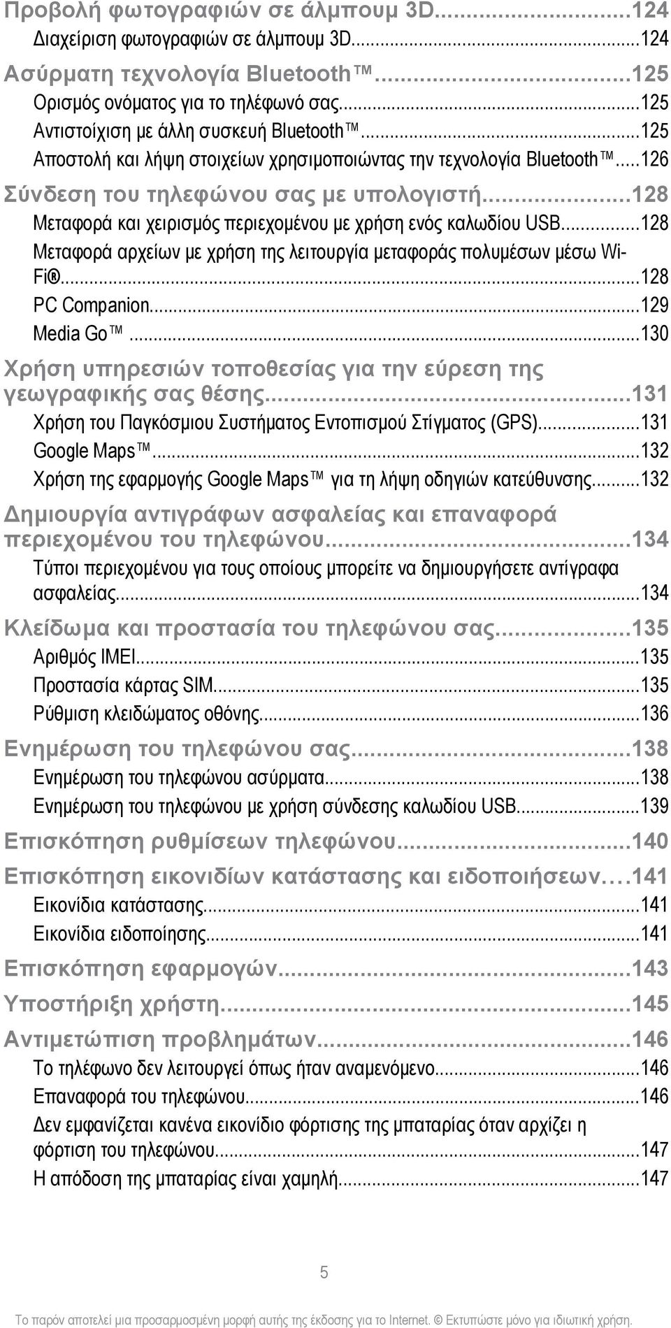 ..128 Μεταφορά αρχείων με χρήση της λειτουργία μεταφοράς πολυμέσων μέσω Wi- Fi...128 PC Companion...129 Media Go...130 Χρήση υπηρεσιών τοποθεσίας για την εύρεση της γεωγραφικής σας θέσης.