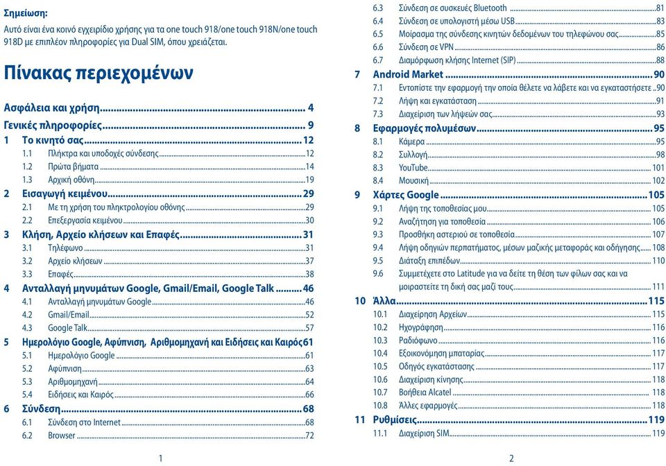 1 Με τη χρήση του πληκτρολογίου οθόνης...29 2.2 Επεξεργασία κειμένου...30 3 Κλήση, Αρχείο κλήσεων και Επαφές... 31 3.1 Τηλέφωνο...31 3.2 Αρχείο κλήσεων...37 3.3 Επαφές.