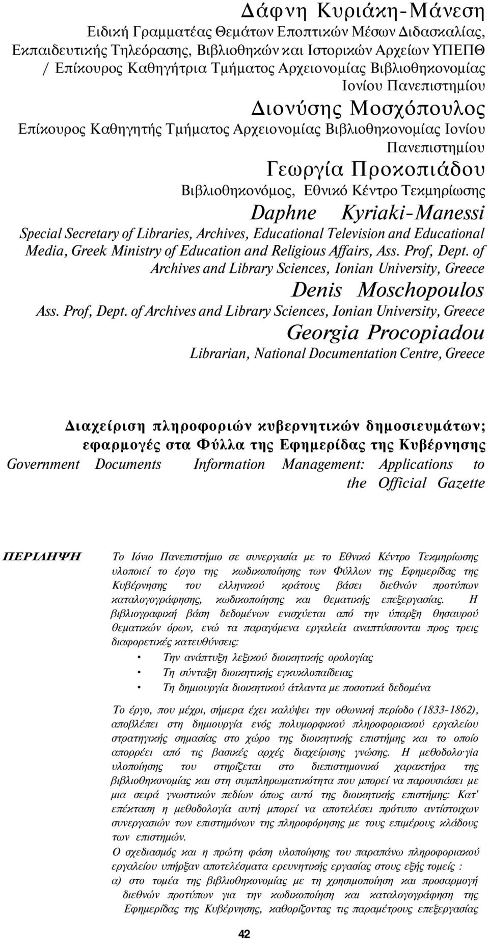 Τεκμηρίωσης Daphne Kyriaki-Manessi Special Secretary of Libraries, Archives, Educational Television and Educational Media, Greek Ministry of Education and Religious Affairs, Ass. Prof, Dept.