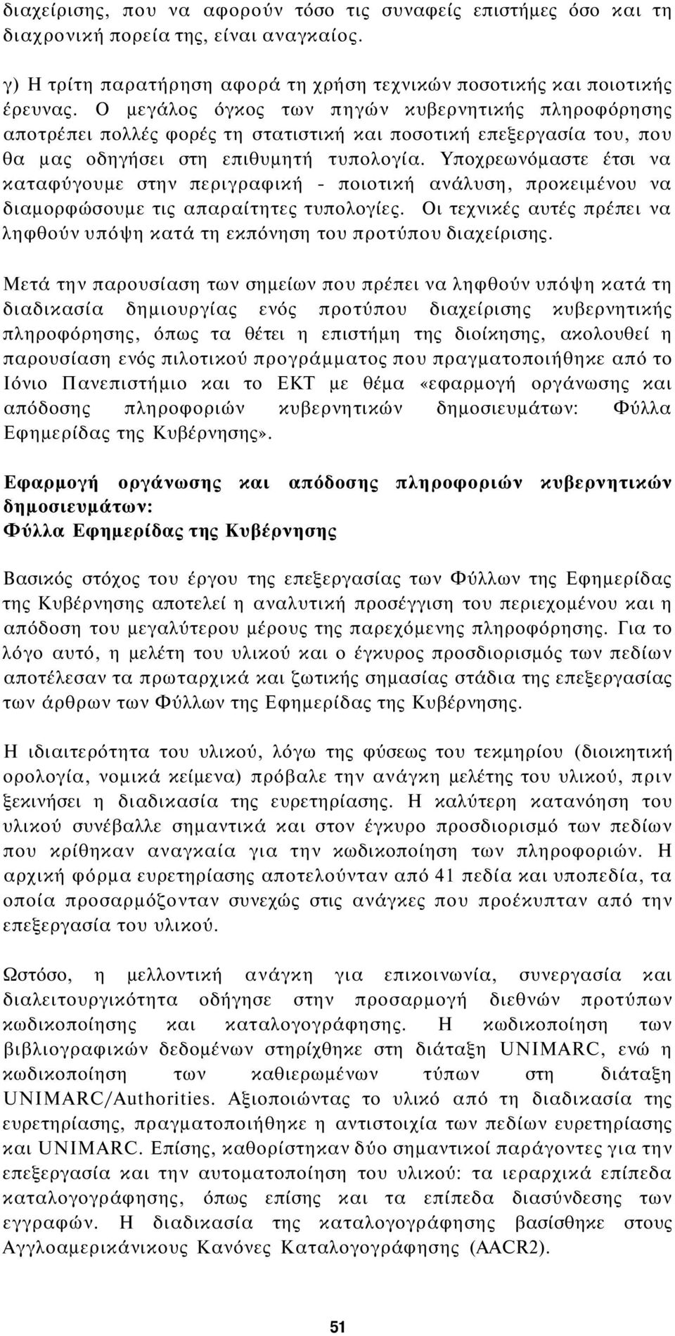 Υποχρεωνόμαστε έτσι να καταφύγουμε στην περιγραφική - ποιοτική ανάλυση, προκειμένου να διαμορφώσουμε τις απαραίτητες τυπολογίες.