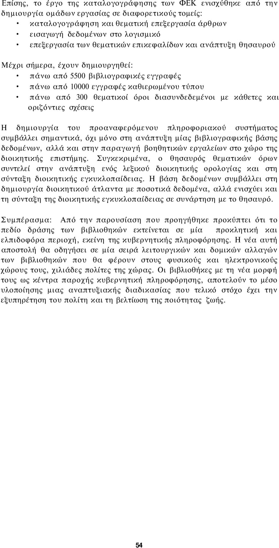 όροι διασυνδεδεμένοι με κάθετες και οριζόντιες σχέσεις Η δημιουργία του προαναφερόμενου πληροφοριακού συστήματος συμβάλλει σημαντικά, όχι μόνο στη ανάπτυξη μίας βιβλιογραφικής βάσης δεδομένων, αλλά