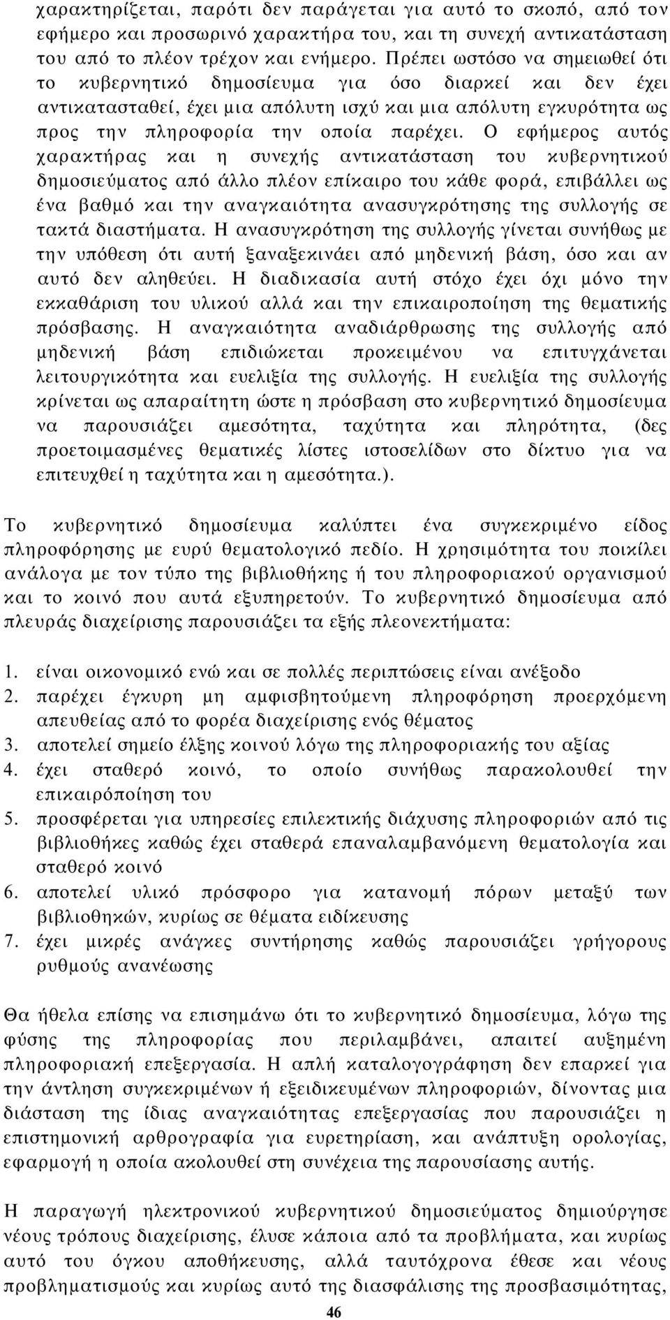 Ο εφήμερος αυτός χαρακτήρας και η συνεχής αντικατάσταση του κυβερνητικού δημοσιεύματος από άλλο πλέον επίκαιρο του κάθε φορά, επιβάλλει ως ένα βαθμό και την αναγκαιότητα ανασυγκρότησης της συλλογής