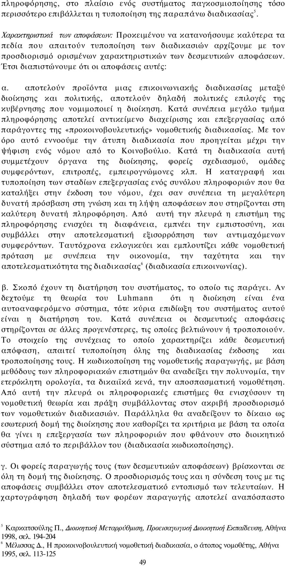 Έτσι διαπιστώνουμε ότι οι αποφάσεις αυτές: α.