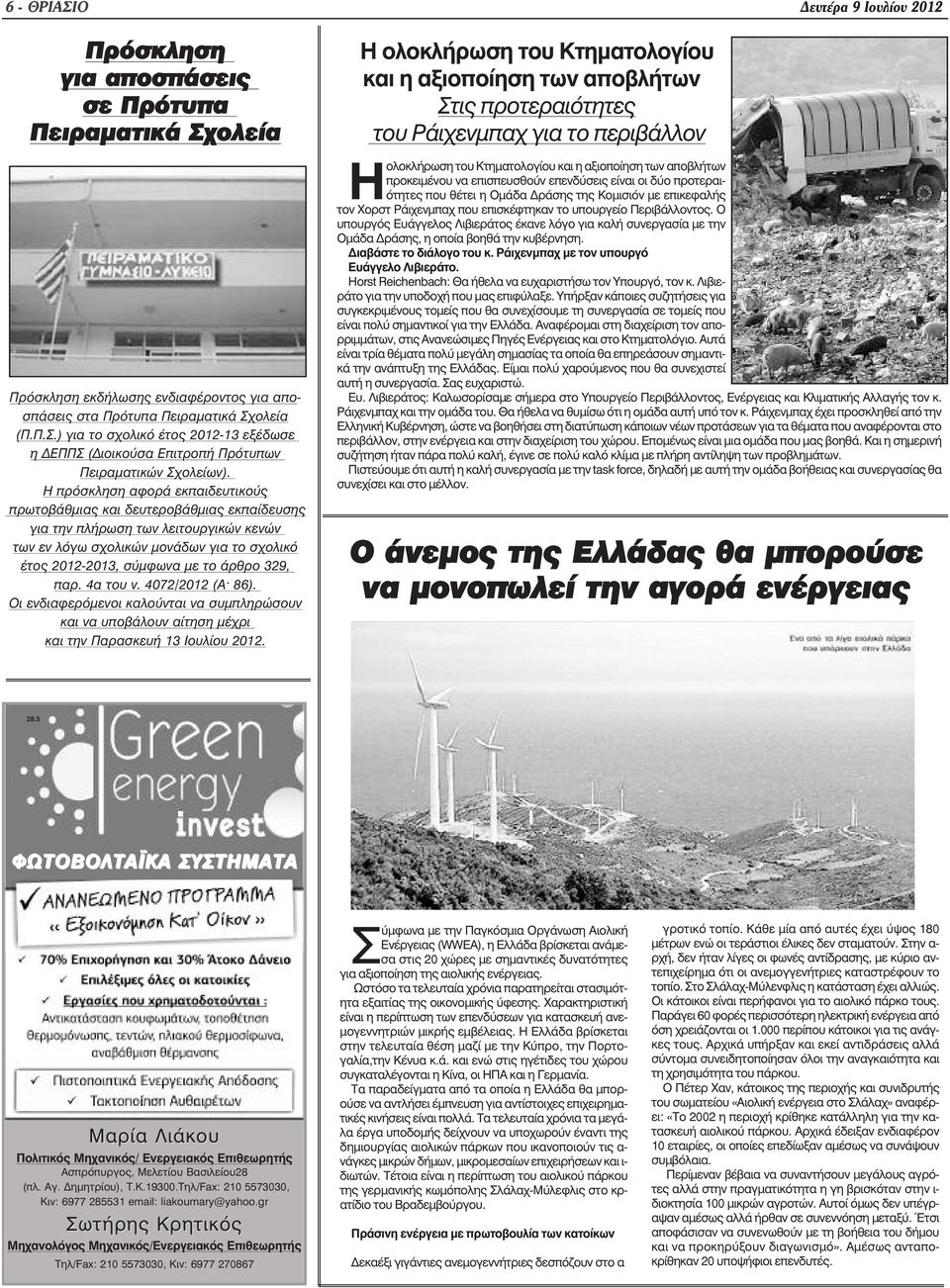 329, παρ. 4α του ν. 4072/2012 (Α 86). Οι ενδιαφερόµενοι καλούνται να συµπληρώσουν και να υποβάλουν αίτηση µέχρι και την Παρασκευή 13 Ιουλίου 2012.