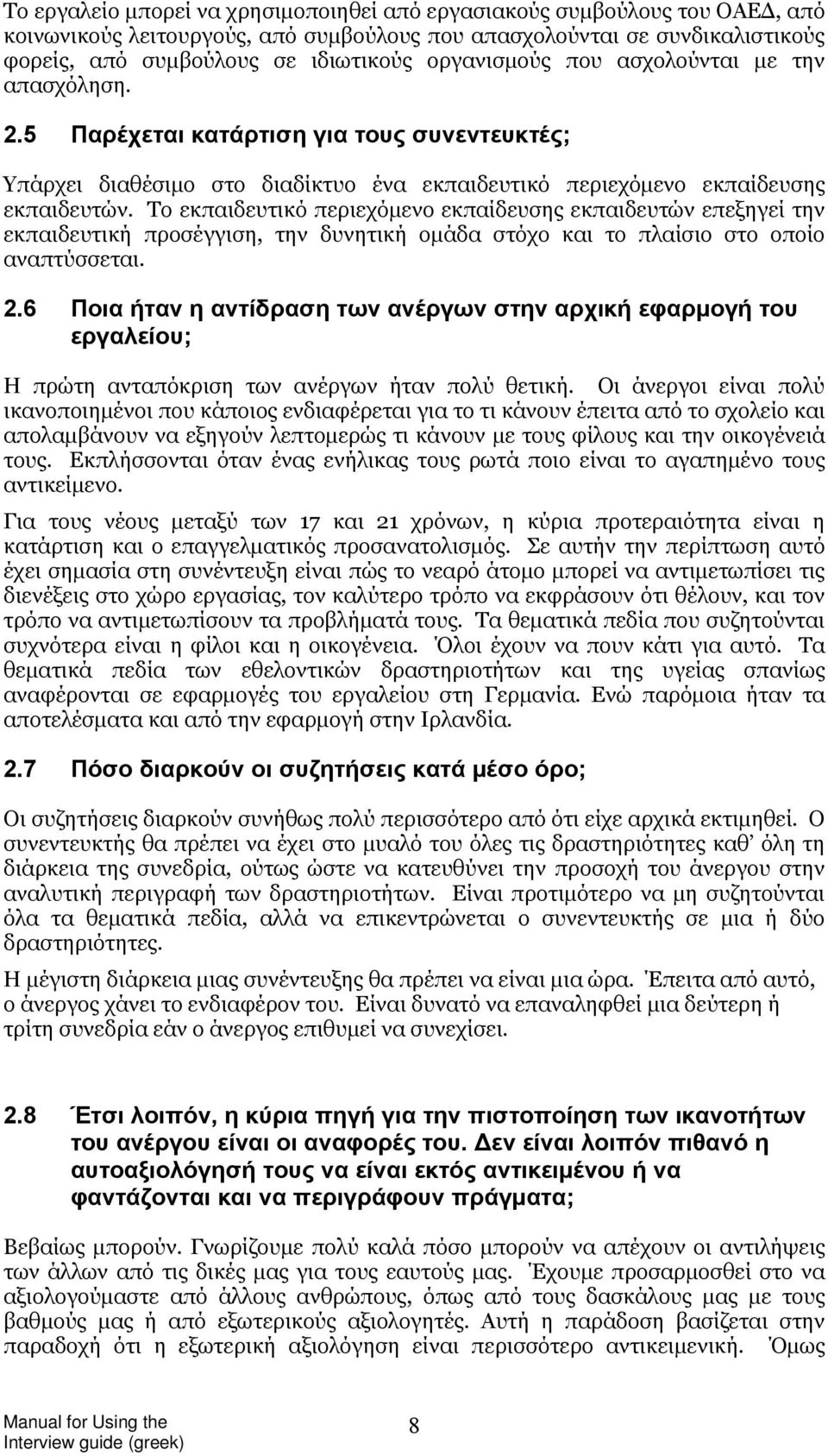 Το εκπαιδευτικό περιεχόμενο εκπαίδευσης εκπαιδευτών επεξηγεί την εκπαιδευτική προσέγγιση, την δυνητική ομάδα στόχο και το πλαίσιο στο οποίο αναπτύσσεται. 2.