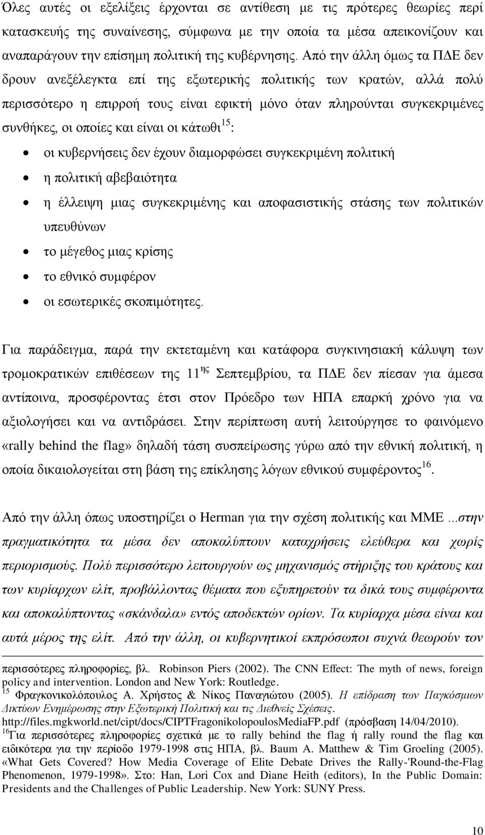 είλαη νη θάησζη 15 : νη θπβεξλήζεηο δελ έρνπλ δηακνξθψζεη ζπγθεθξηκέλε πνιηηηθή ε πνιηηηθή αβεβαηφηεηα ε έιιεηςε κηαο ζπγθεθξηκέλεο θαη απνθαζηζηηθήο ζηάζεο ησλ πνιηηηθψλ ππεπζχλσλ ην κέγεζνο κηαο