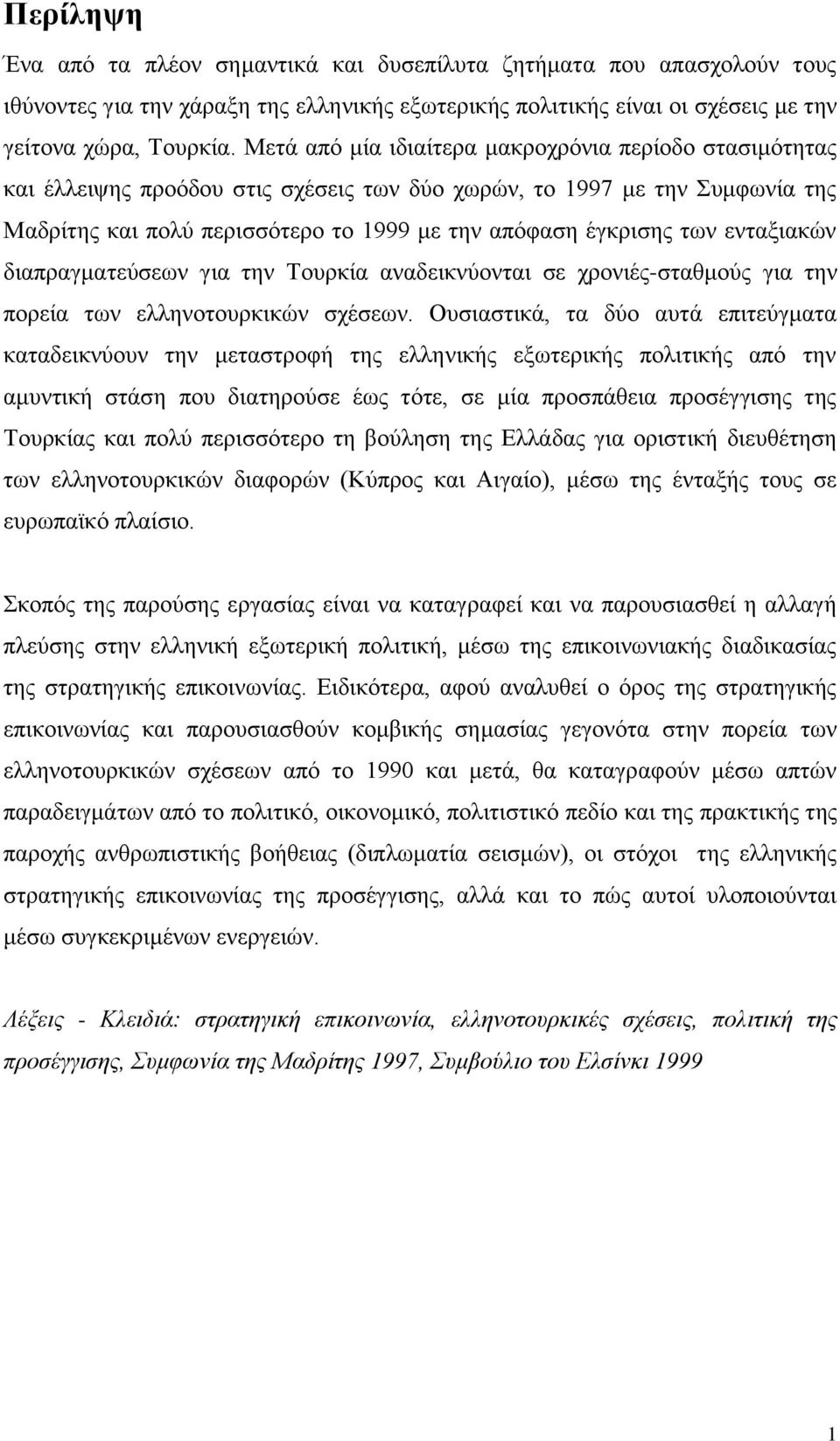 εληαμηαθψλ δηαπξαγκαηεχζεσλ γηα ηελ Σνπξθία αλαδεηθλχνληαη ζε ρξνληέο-ζηαζκνχο γηα ηελ πνξεία ησλ ειιελνηνπξθηθψλ ζρέζεσλ.